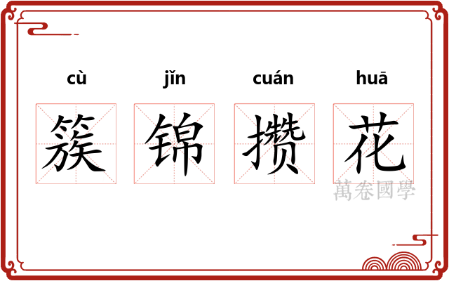 簇锦攒花