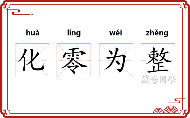 化零为整