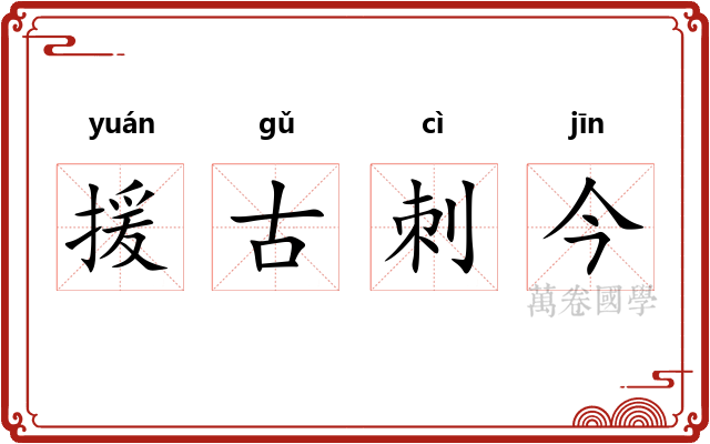 援古刺今