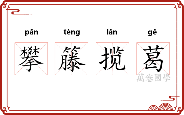 攀籐揽葛