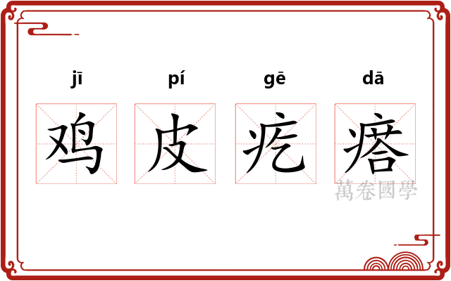 鸡皮疙瘩