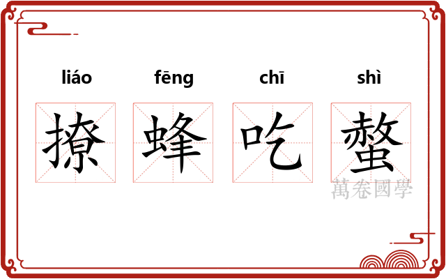 撩蜂吃螫