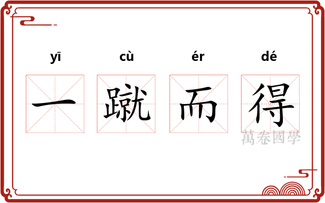 一蹴而得