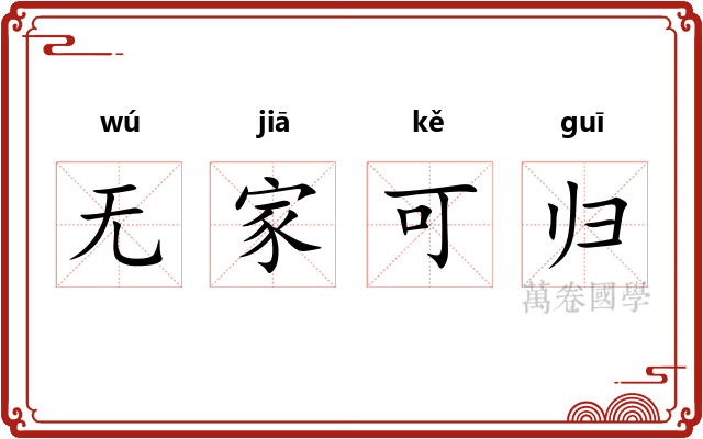 无家可归