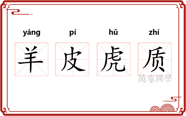 羊皮虎质