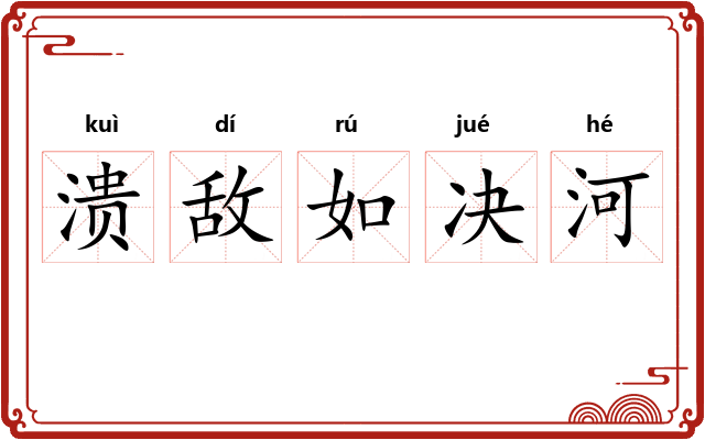 溃敌如决河