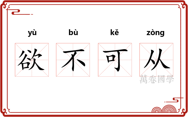 欲不可从