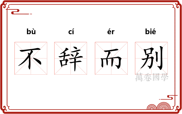 不辞而别