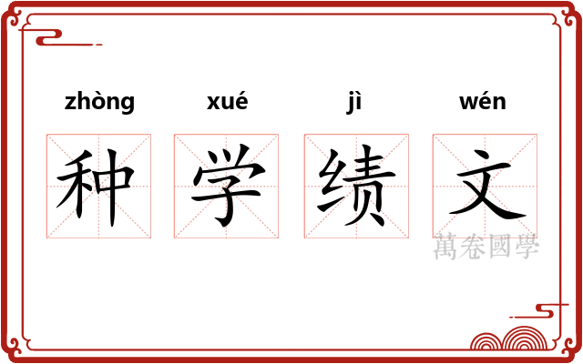 种学绩文