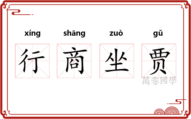 行商坐贾