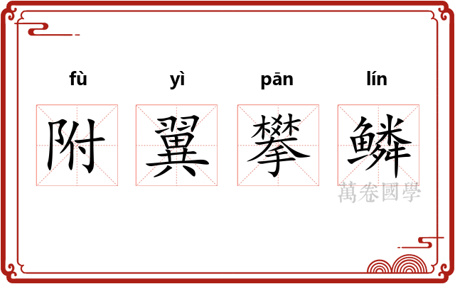 附翼攀鳞