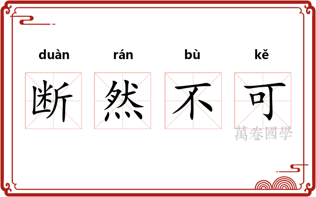 断然不可