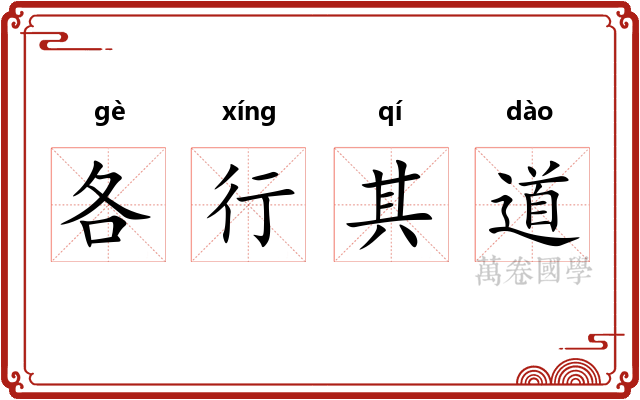 各行其道