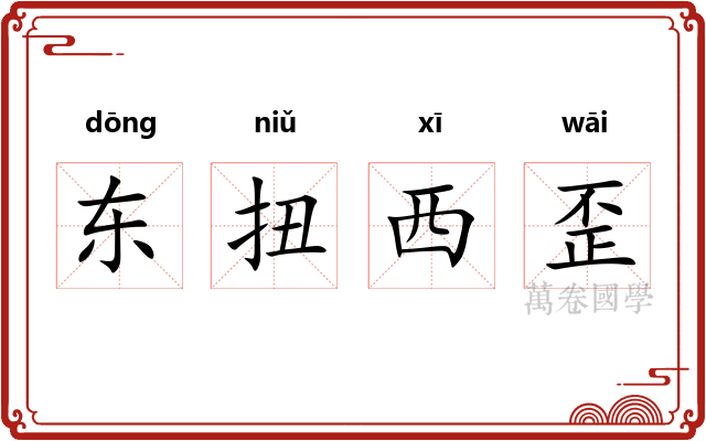 东扭西歪