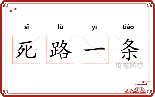 死路一条