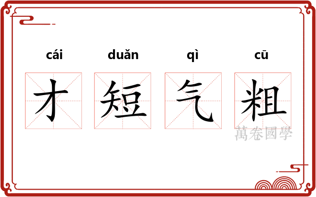 才短气粗