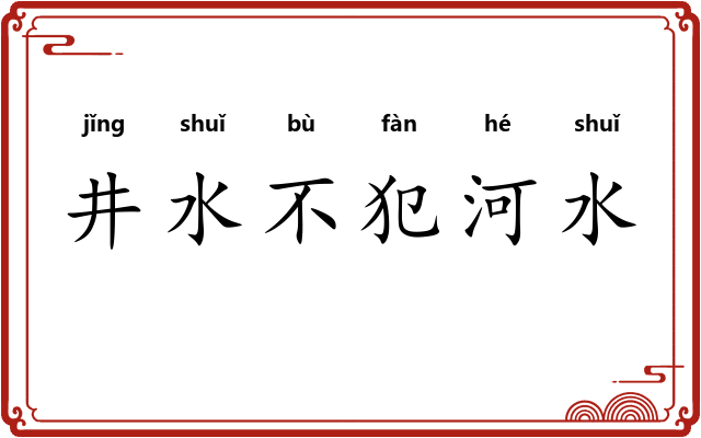 井水不犯河水