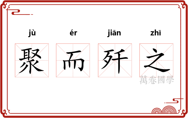 聚而歼之