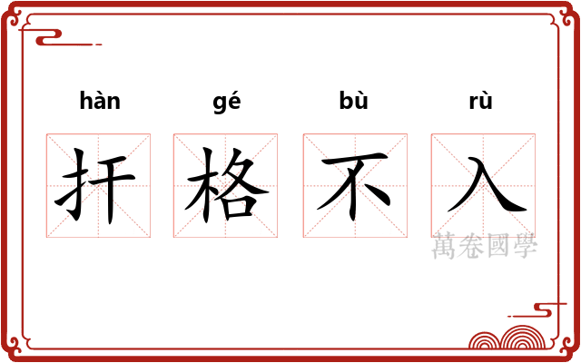 扞格不入