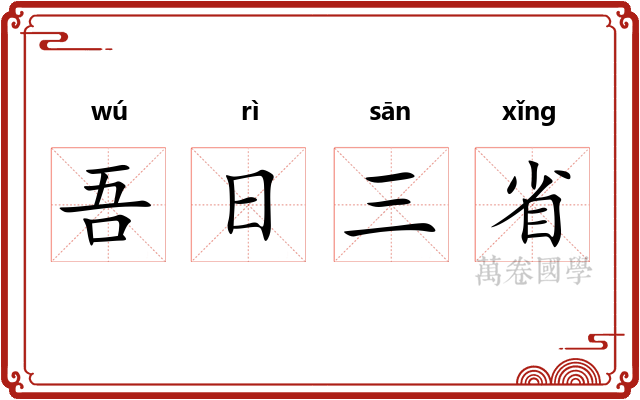 吾日三省