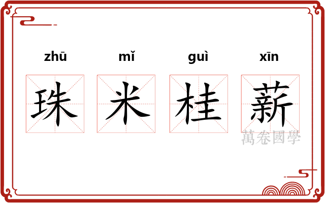 珠米桂薪