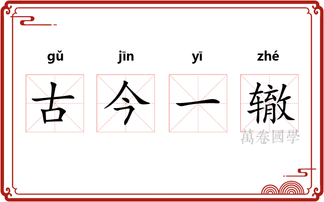 古今一辙