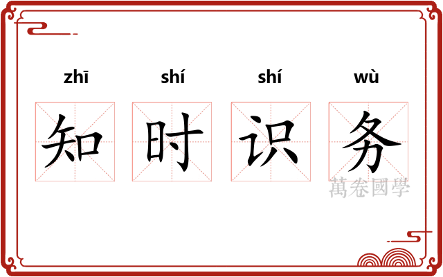 知时识务