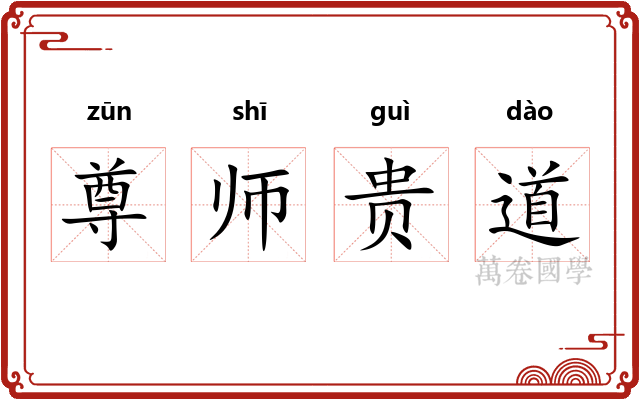 尊师贵道