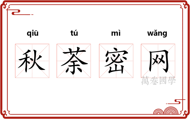 秋荼密网