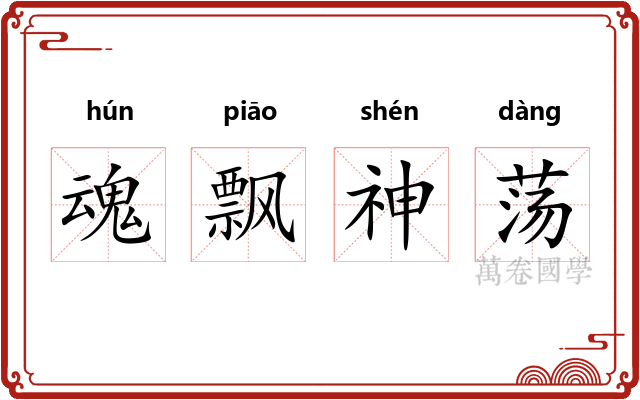 魂飘神荡