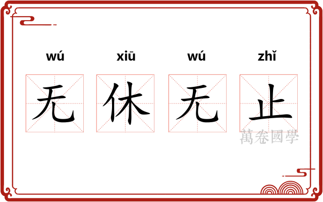 无休无止