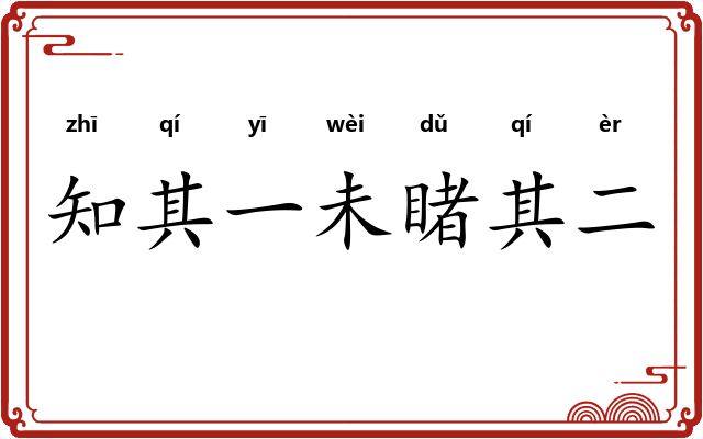 知其一未睹其二