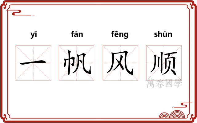 一帆风顺