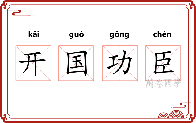 开国功臣