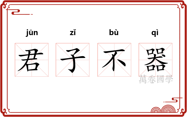 君子不器
