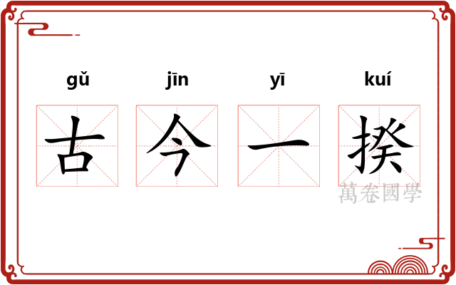 古今一揆