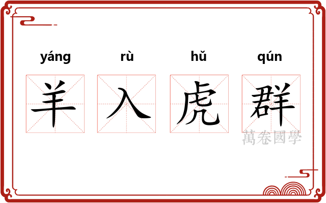 羊入虎群