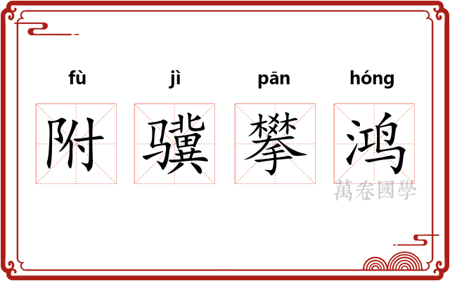 附骥攀鸿