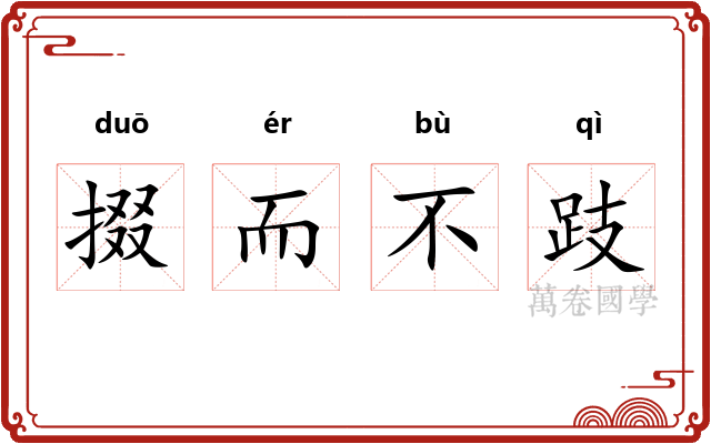 掇而不跂