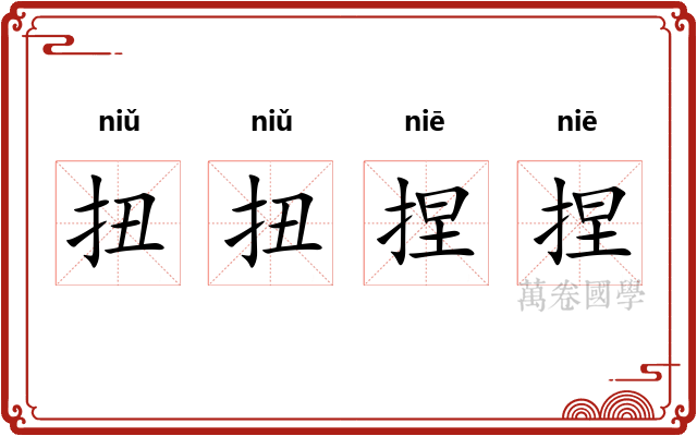 扭扭捏捏