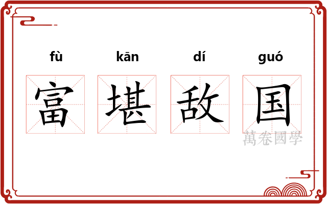 富堪敌国