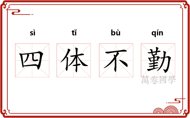 四体不勤