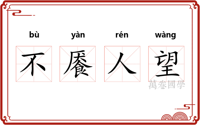 不餍人望