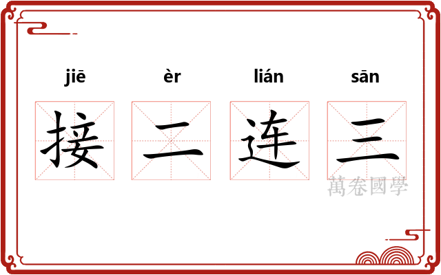 接二连三