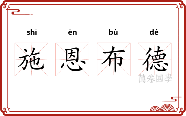 施恩布德