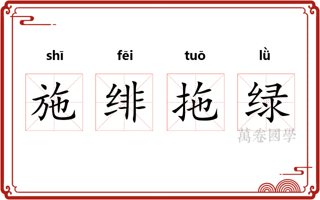 施绯拖绿