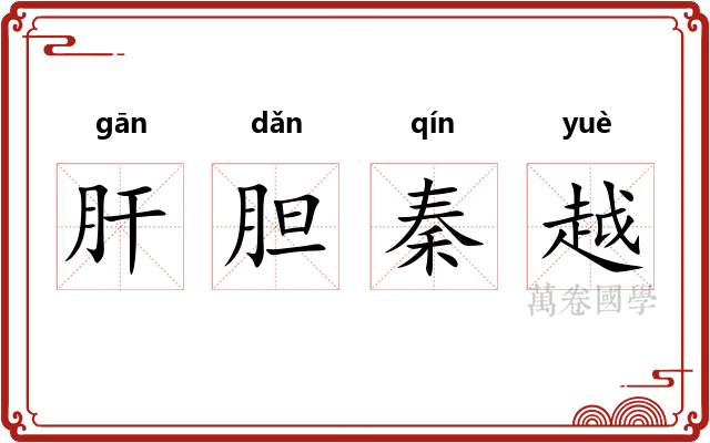 肝胆秦越