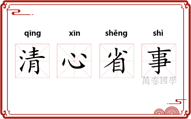 清心省事