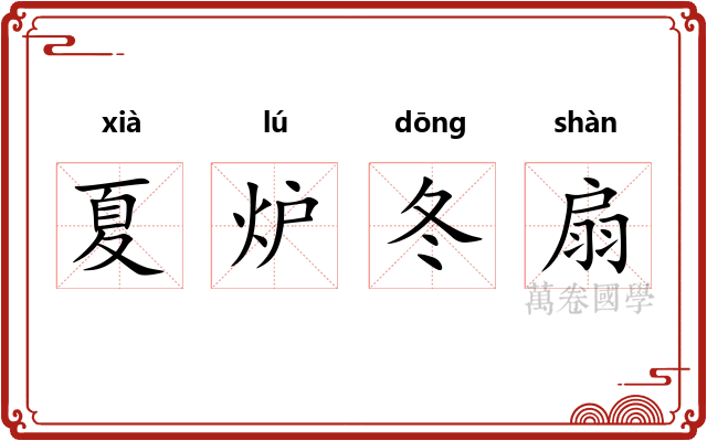 夏炉冬扇