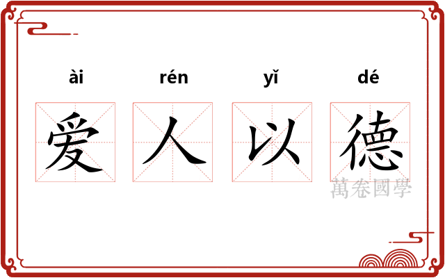 爱人以德